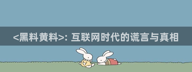 黑料：<黑料黄料>: 互联网时代的谎言与真相