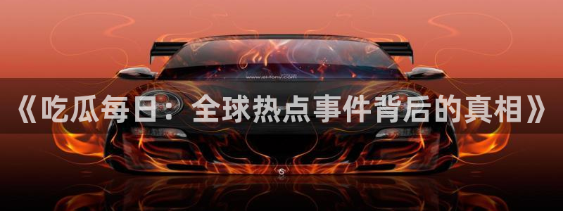 吃瓜群众中的瓜指的是：《吃瓜每日：全球热点事件背后的真相》