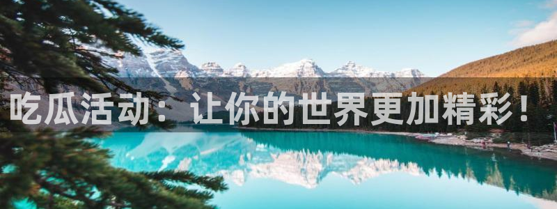 www.黑料.com：吃瓜活动：让你的世界更加精彩！