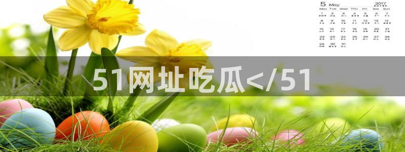 51吃瓜onlyfans网黄