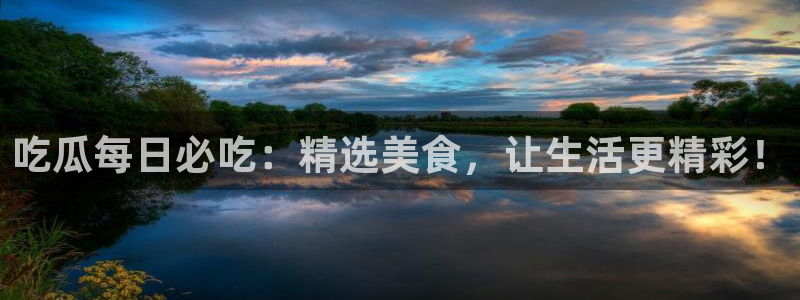 51吃瓜全网最快的吃瓜网站：吃瓜每日必吃：精选美食，让生活更精彩！