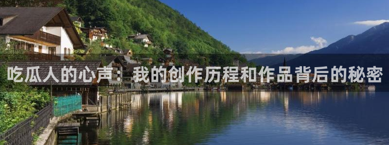 吊瓜树的瓜可以吃吗：吃瓜人的心声：我的创作历程和作品背后的秘密