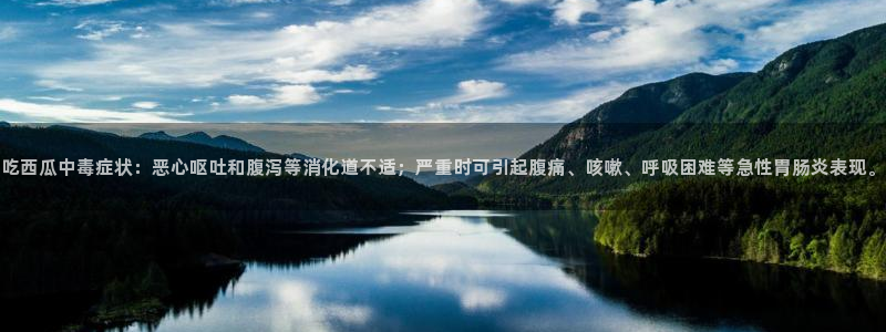 nanataipei今日吃瓜：吃西瓜中毒症状：恶心呕吐和腹泻等消化道不适；严重时可引起腹痛、咳嗽、呼吸困难等急性胃肠炎表