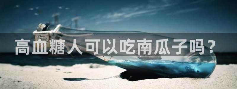 51今日吃瓜热门大瓜入口：高血糖人可以吃南瓜子吗？