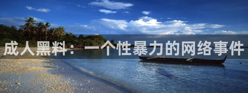 51吃瓜网 张津瑜：成人黑料：一个性暴力的网络事件