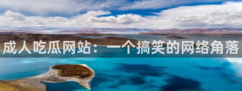 脆瓜尽量少吃最好不吃：成人吃瓜网站：一个搞笑的网络角落