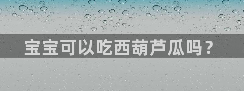 吃瓜喉咙痒怎么办：宝宝可以吃西葫芦瓜吗？